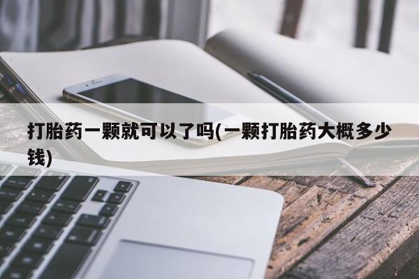 卖流产药联系方式动态 第59页