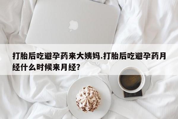 卖流产药联系方式打胎后吃避孕药来大姨妈.打胎后吃避孕药月经什么时候来月经？