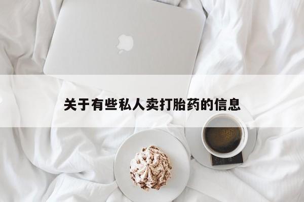 卖流产药联系方式关于有些私人卖打胎药的信息
