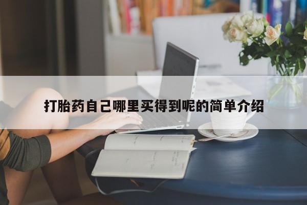 卖流产药联系方式打胎药自己哪里买得到呢的简单介绍