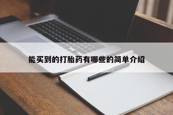 卖流产药联系方式能买到的打胎药有哪些的简单介绍