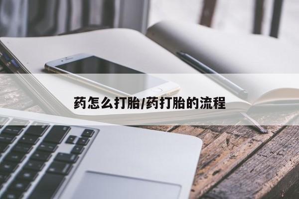 卖流产药联系方式药怎么打胎/药打胎的流程