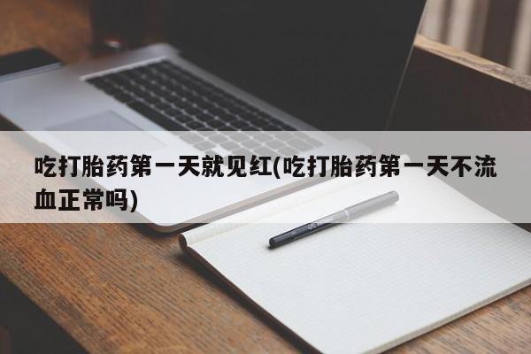 卖流产药联系方式吃打胎药第一天就见红(吃打胎药第一天不流血正常吗)
