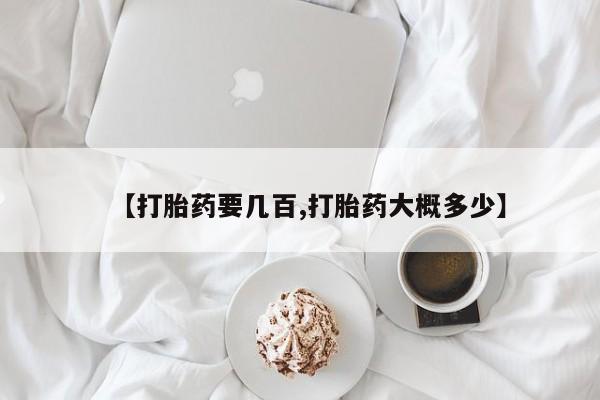 卖流产药联系方式新闻 第44页