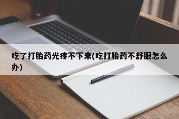 卖流产药联系方式资讯 第45页