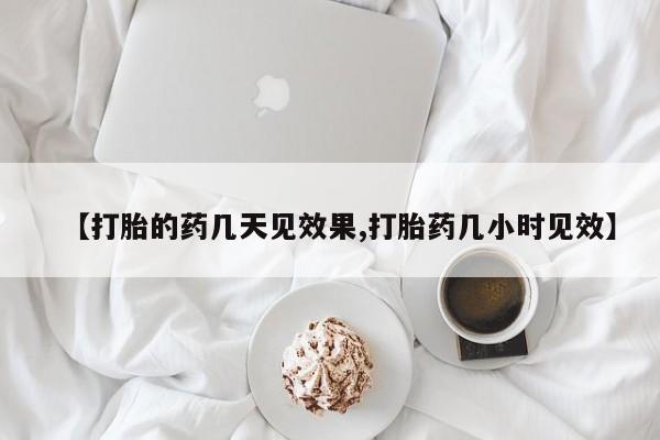卖流产药联系方式【打胎的药几天见效果,打胎药几小时见效】