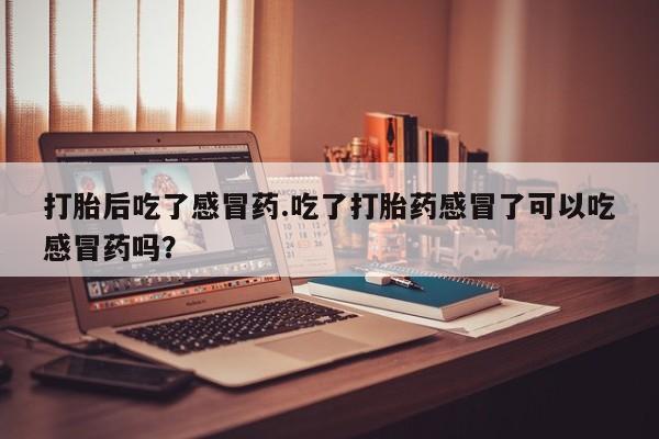 卖流产药联系方式新闻 第31页