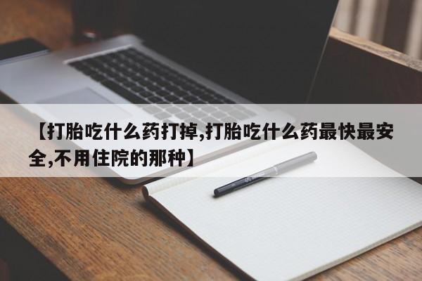 卖流产药联系方式资讯 第33页