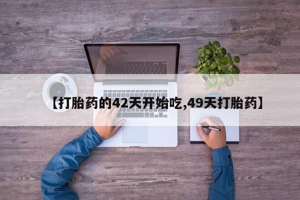 卖流产药联系方式【打胎药的42天开始吃,49天打胎药】