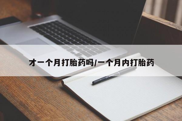 卖流产药联系方式才一个月打胎药吗/一个月内打胎药