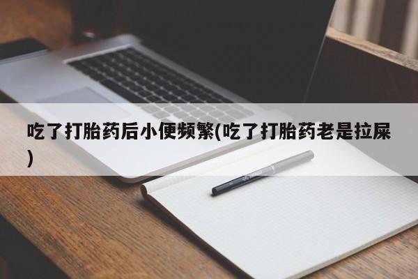 卖流产药联系方式新闻 第23页
