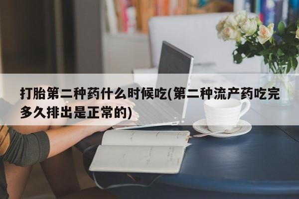卖流产药联系方式打胎第二种药什么时候吃(第二种流产药吃完多久排出是正常的)