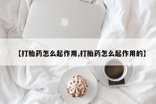 卖流产药联系方式【打胎药怎么起作用,打胎药怎么起作用的】