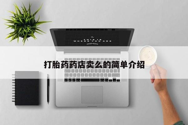 卖流产药联系方式打胎药药店卖么的简单介绍