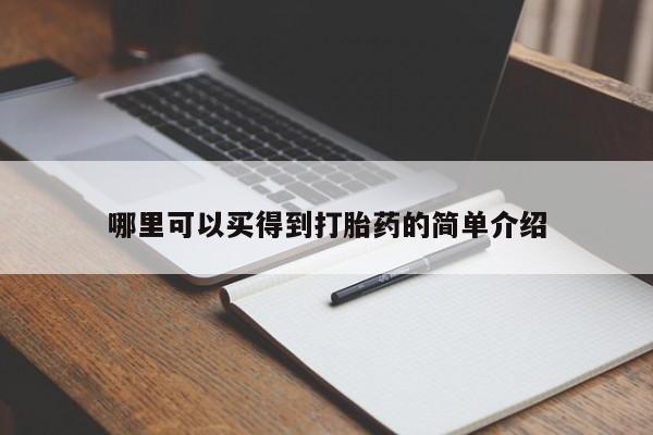 卖流产药联系方式哪里可以买得到打胎药的简单介绍