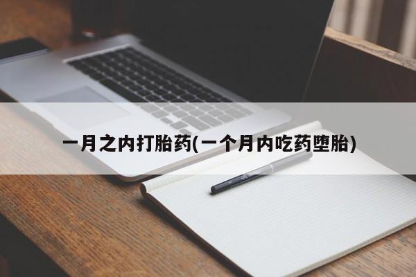 卖流产药联系方式一月之内打胎药(一个月内吃药堕胎)