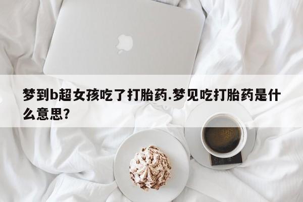 卖流产药联系方式新闻 第17页