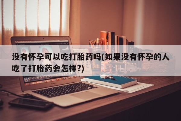 卖流产药联系方式资讯 第15页