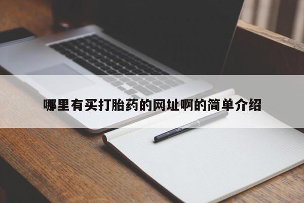 卖流产药联系方式哪里有买打胎药的网址啊的简单介绍