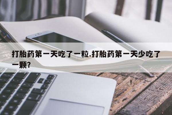 卖流产药联系方式资讯 第11页