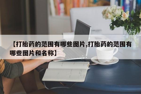 卖流产药联系方式新闻 第10页