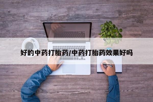 卖流产药联系方式好的中药打胎药/中药打胎药效果好吗