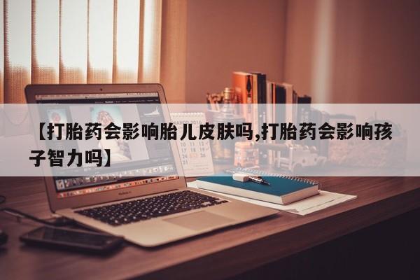 卖流产药联系方式要闻 第8页