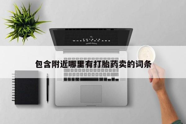 卖流产药联系方式包含附近哪里有打胎药卖的词条