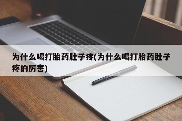 卖流产药联系方式为什么喝打胎药肚子疼(为什么喝打胎药肚子疼的厉害)