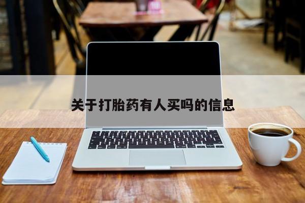 卖流产药联系方式关于打胎药有人买吗的信息