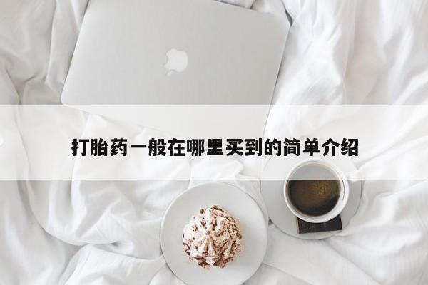 卖流产药联系方式打胎药一般在哪里买到的简单介绍