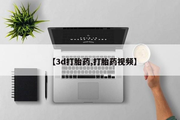 卖流产药联系方式【3d打胎药,打胎药视频】