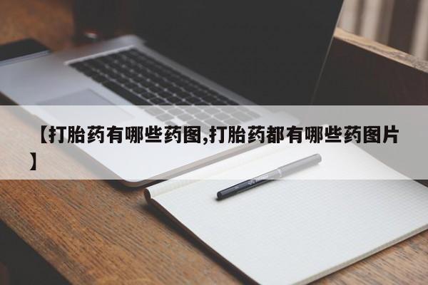 卖流产药联系方式【打胎药有哪些药图,打胎药都有哪些药图片】