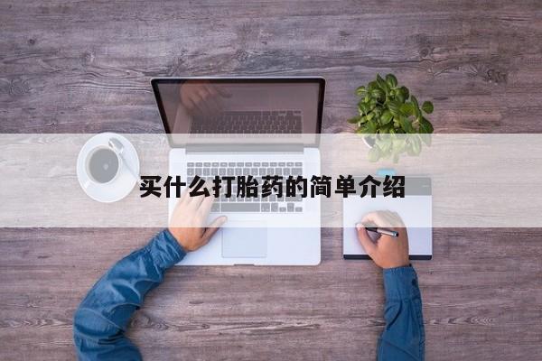 卖流产药联系方式买什么打胎药的简单介绍