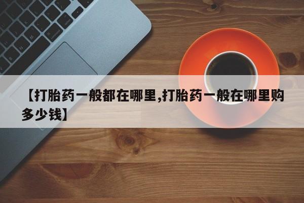卖流产药联系方式【打胎药一般都在哪里,打胎药一般在哪里购多少钱】
