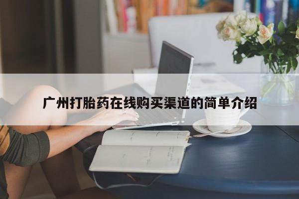 卖流产药联系方式广州打胎药在线购买渠道的简单介绍