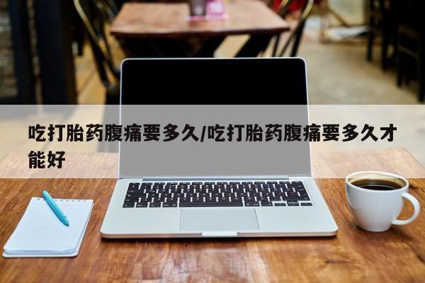 卖流产药联系方式动态 第240页