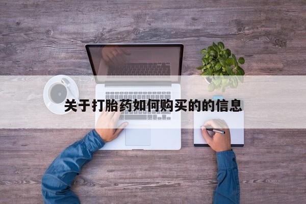 卖流产药联系方式关于打胎药如何购买的的信息