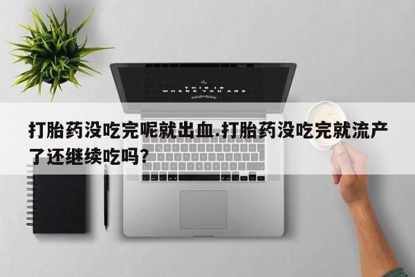 卖流产药联系方式动态 第238页