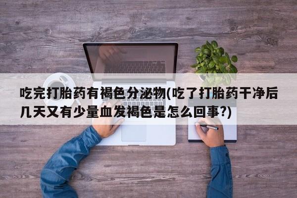 卖流产药联系方式要闻 第245页