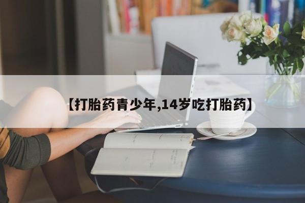 卖流产药联系方式动态 第234页