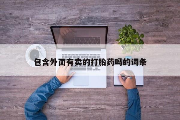 卖流产药联系方式包含外面有卖的打胎药吗的词条