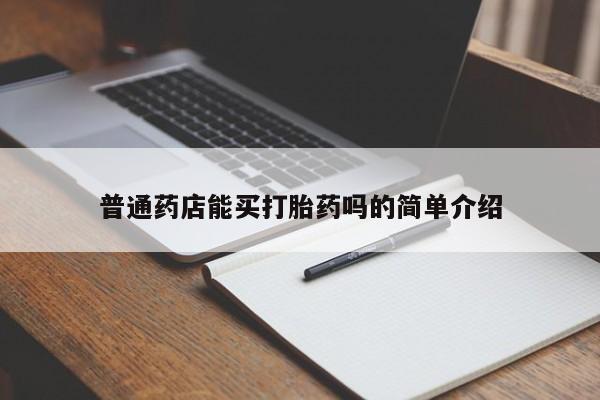卖流产药联系方式普通药店能买打胎药吗的简单介绍