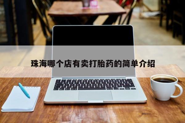 卖流产药联系方式珠海哪个店有卖打胎药的简单介绍
