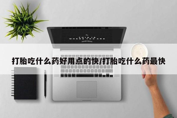 卖流产药联系方式打胎吃什么药好用点的快/打胎吃什么药最快