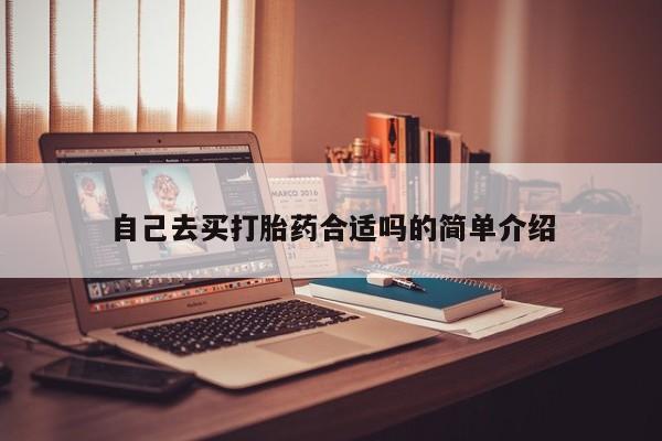卖流产药联系方式自己去买打胎药合适吗的简单介绍
