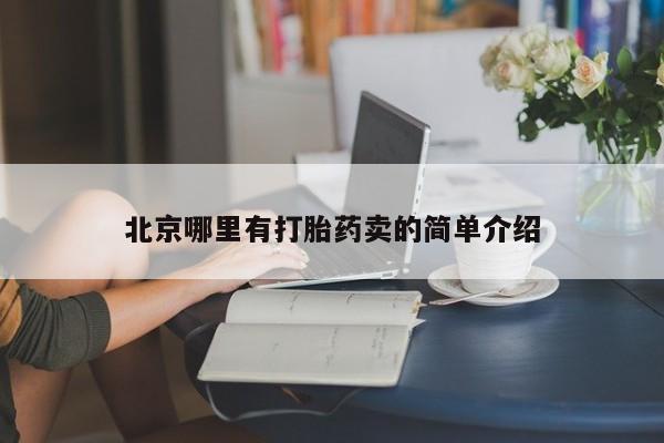 卖流产药联系方式北京哪里有打胎药卖的简单介绍