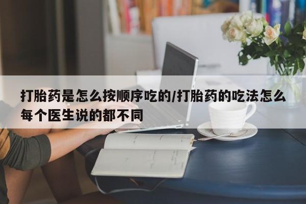 卖流产药联系方式打胎药是怎么按顺序吃的/打胎药的吃法怎么每个医生说的都不同