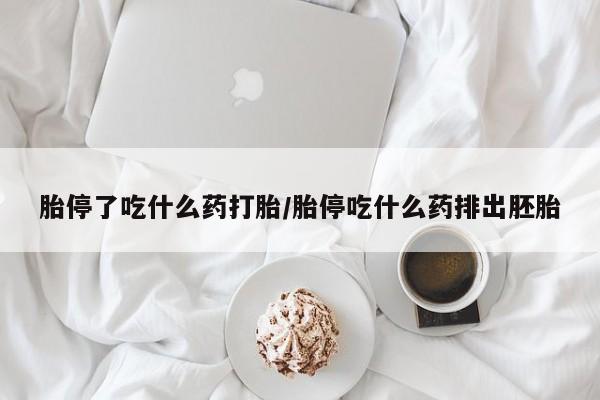 卖流产药联系方式胎停了吃什么药打胎/胎停吃什么药排出胚胎