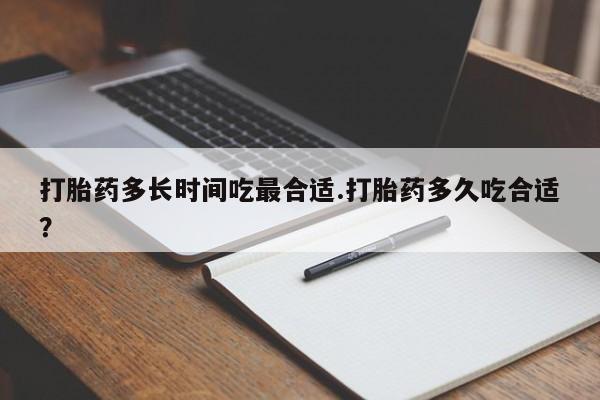 卖流产药联系方式打胎药多长时间吃最合适.打胎药多久吃合适?